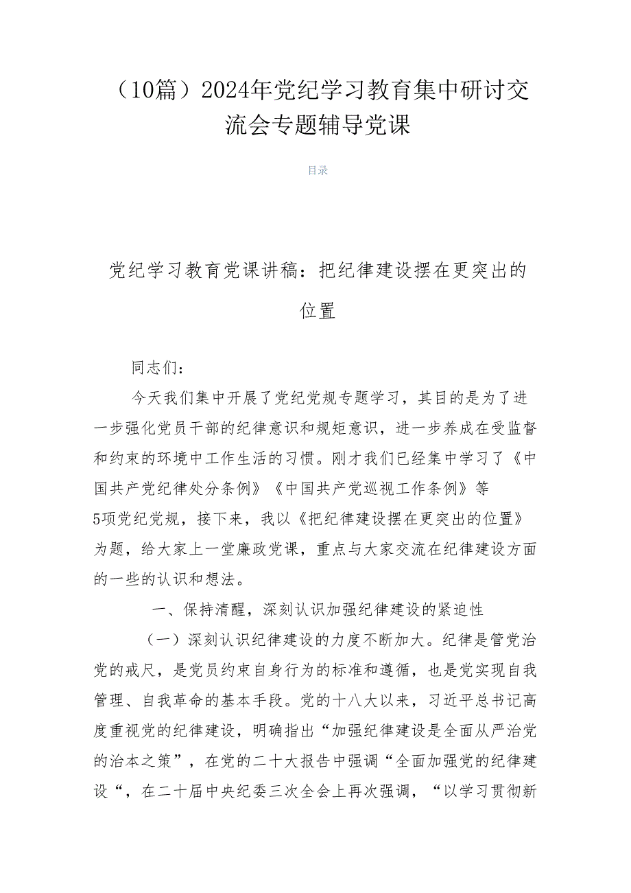 （10篇）2024年党纪学习教育集中研讨交流会专题辅导党课.docx_第1页