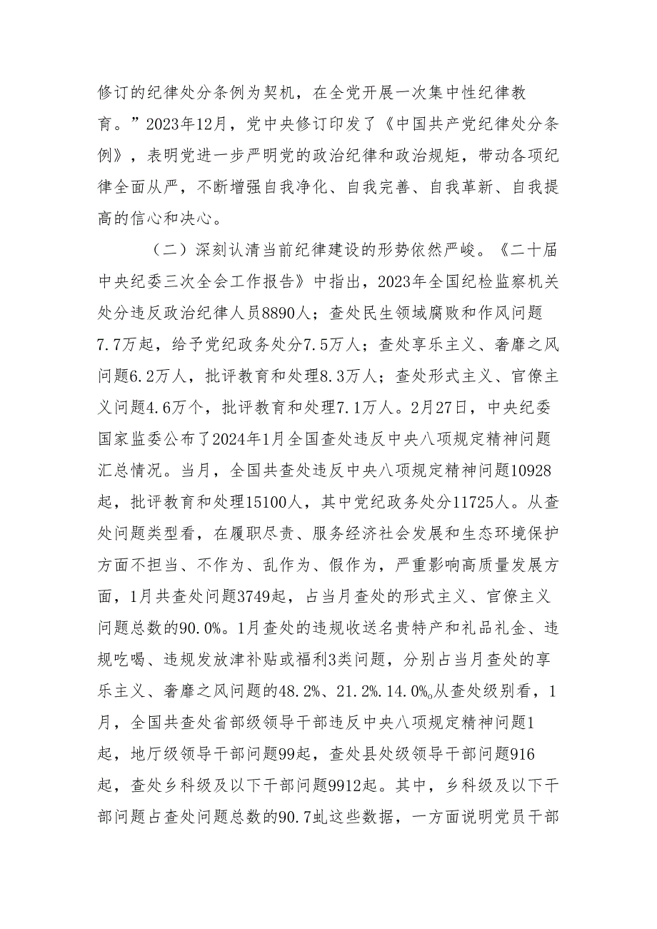 （10篇）2024年党纪学习教育集中研讨交流会专题辅导党课.docx_第2页