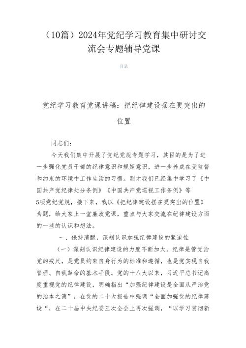 （10篇）2024年党纪学习教育集中研讨交流会专题辅导党课.docx