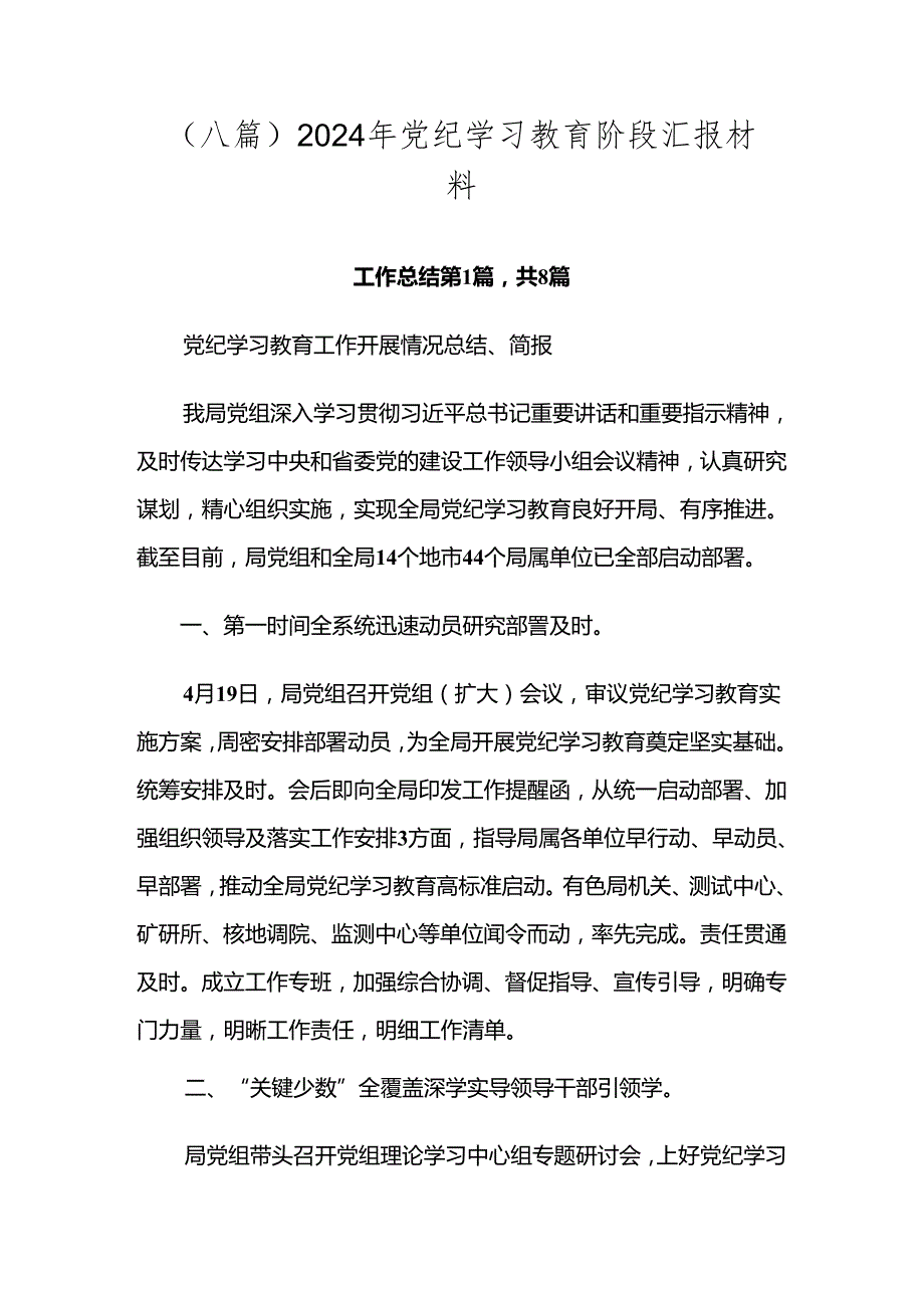 （八篇）2024年党纪学习教育阶段汇报材料.docx_第1页