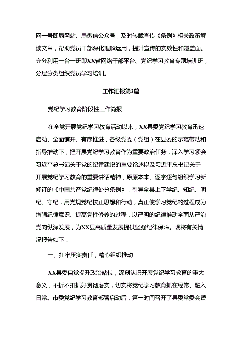 （八篇）2024年党纪学习教育阶段汇报材料.docx_第3页