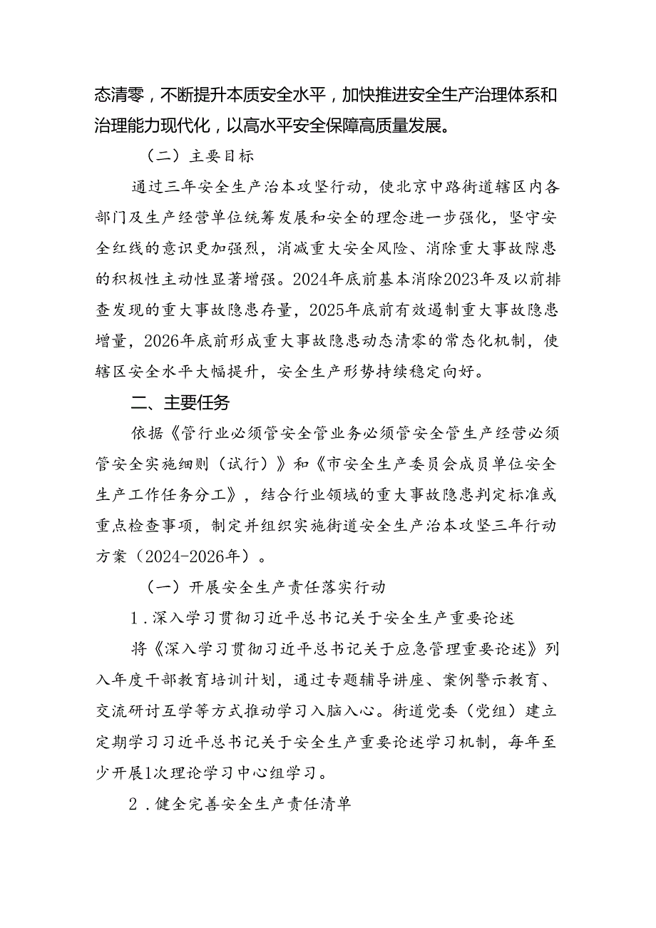 街道安全生产治本攻坚三年行动方案（20242026年）（共4篇）.docx_第2页