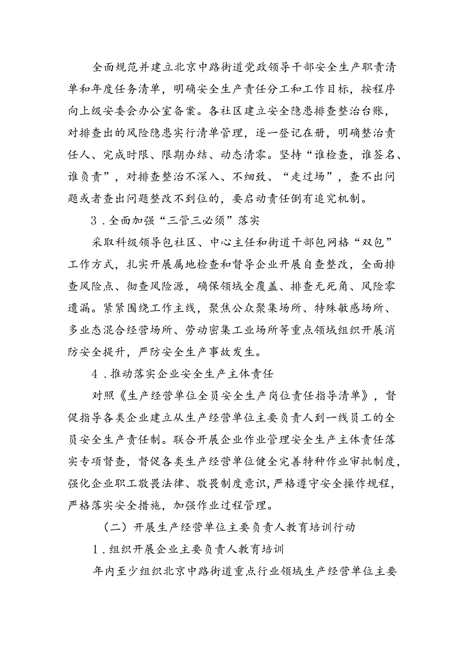 街道安全生产治本攻坚三年行动方案（20242026年）（共4篇）.docx_第3页