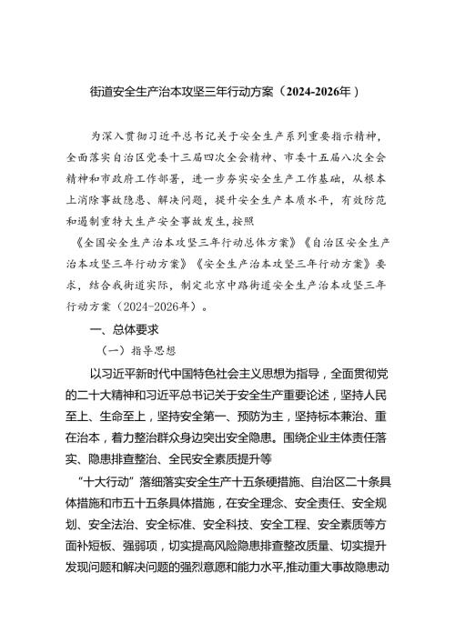 街道安全生产治本攻坚三年行动方案（20242026年）（共4篇）.docx