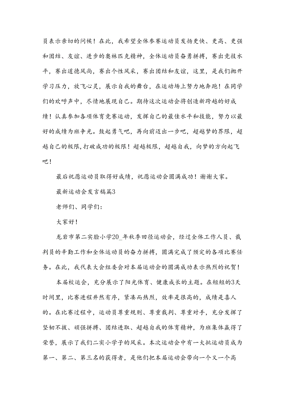 运动会发言稿（34篇）.docx_第2页