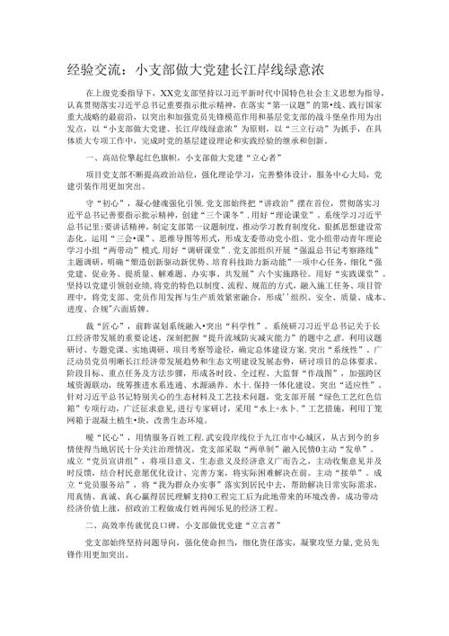 经验交流：小支部做大党建 长江岸线绿意浓.docx