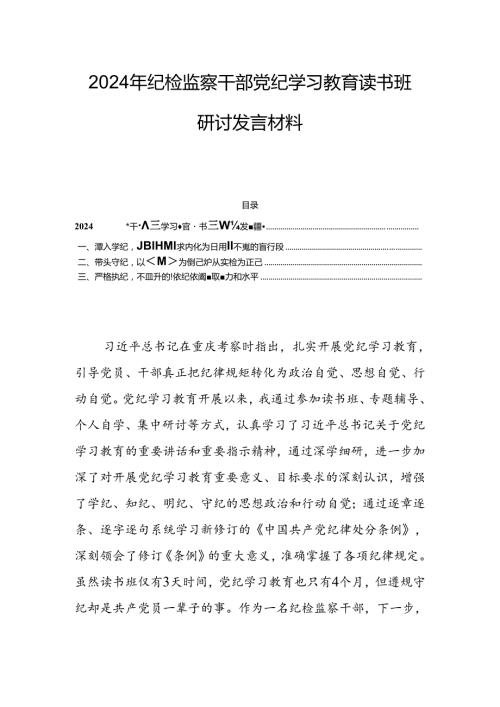 2024年纪检监察干部党纪学习教育读书班研讨发言材料.docx