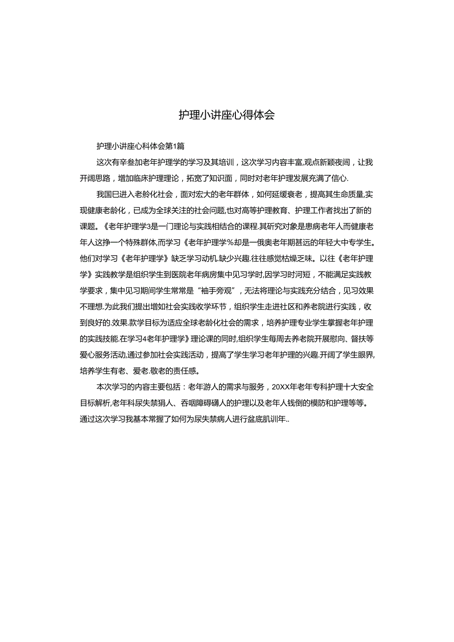 护理小讲座心得体会.docx_第1页