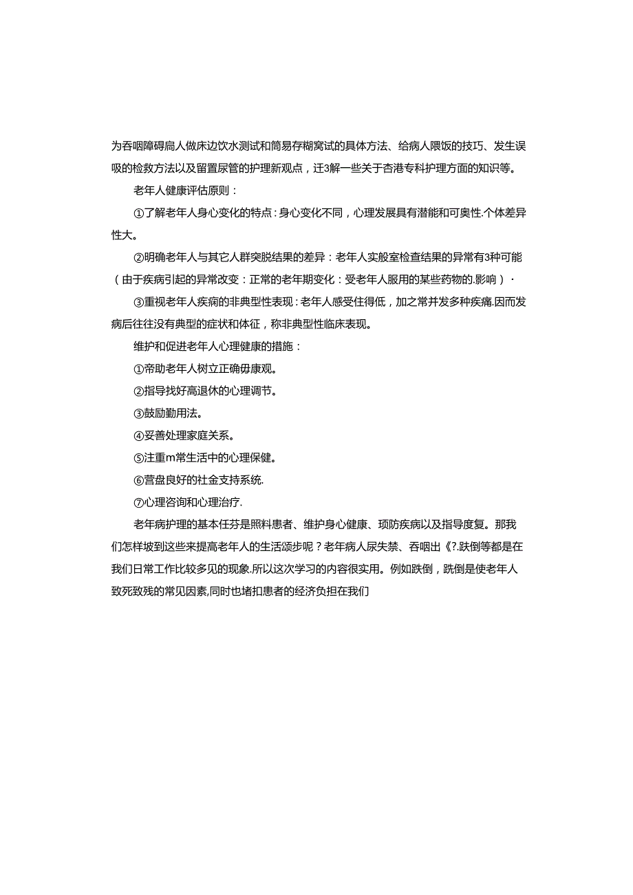 护理小讲座心得体会.docx_第2页