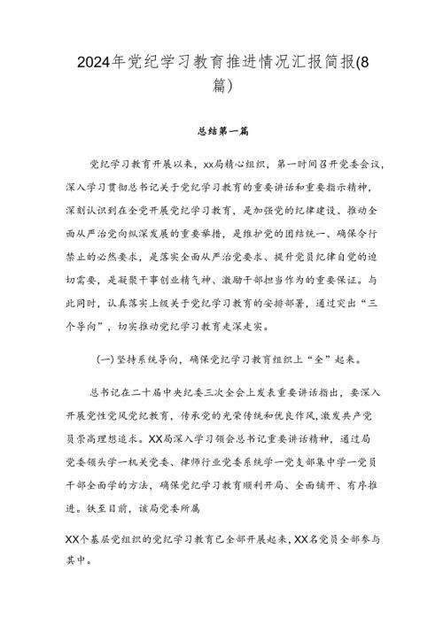 2024年党纪学习教育推进情况汇报简报（8篇）.docx
