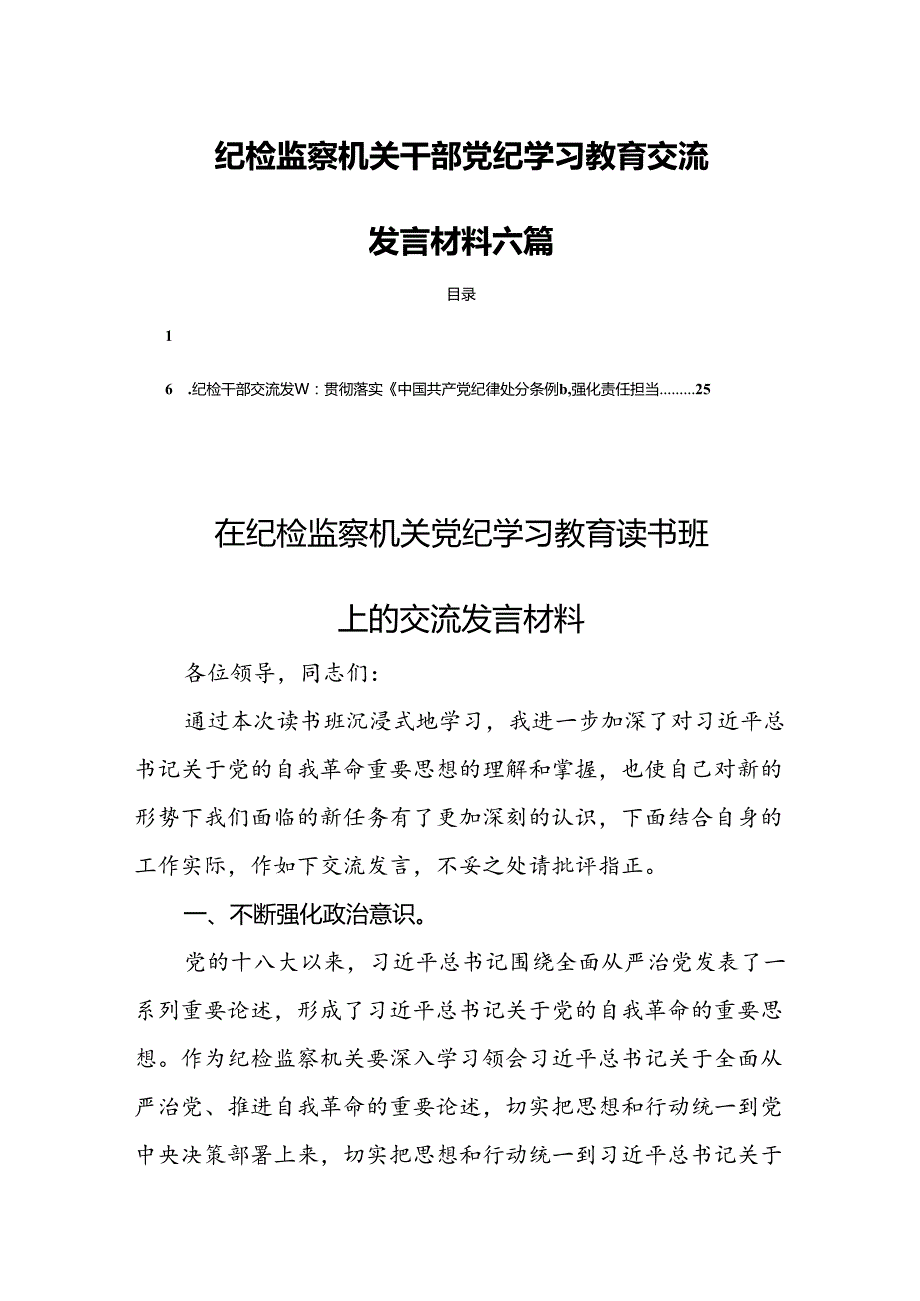 纪检监察机关干部党纪学习教育交流发言材料六篇.docx_第1页