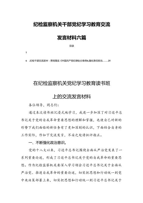 纪检监察机关干部党纪学习教育交流发言材料六篇.docx