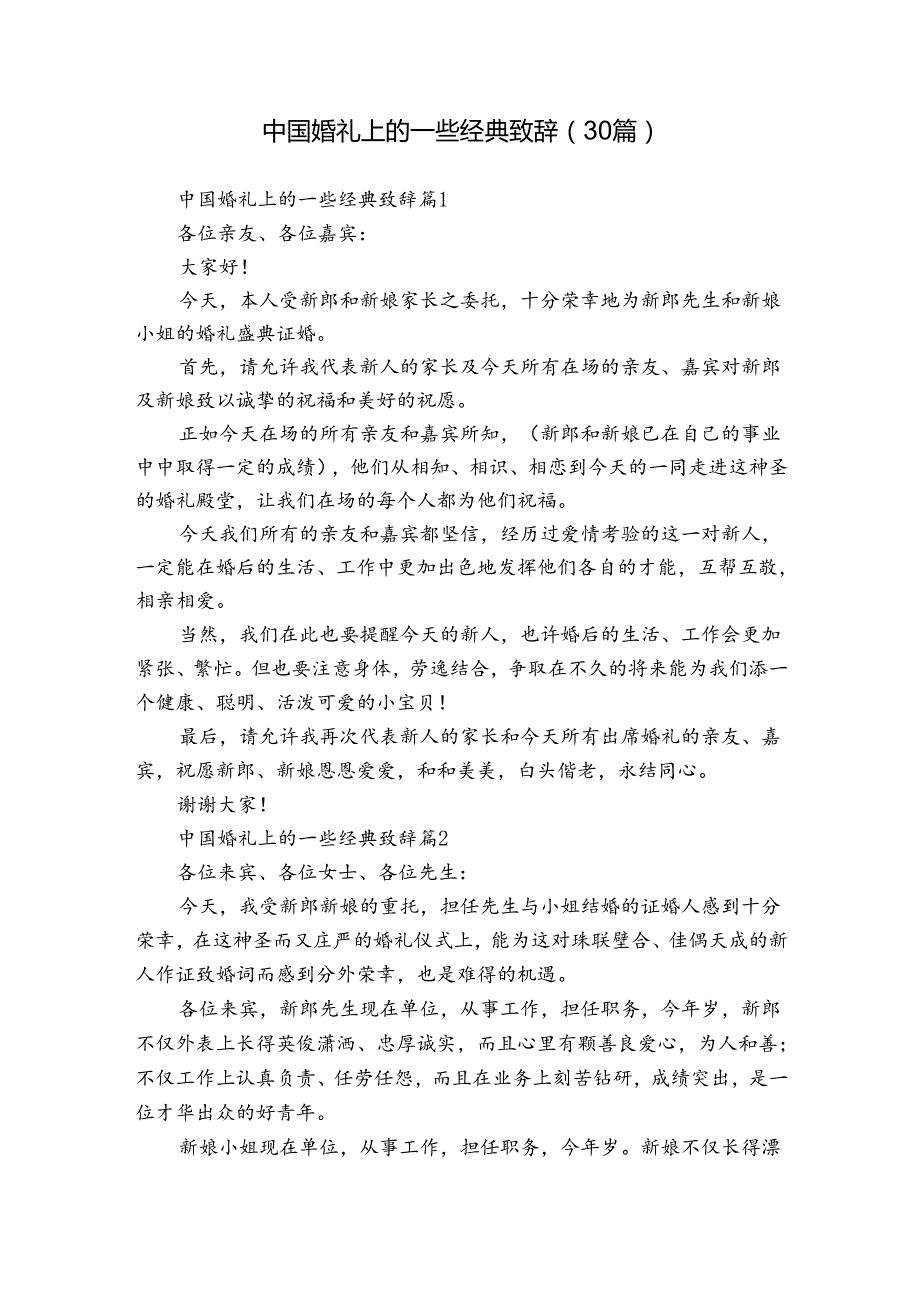 中国婚礼上的一些经典致辞（30篇）.docx_第1页