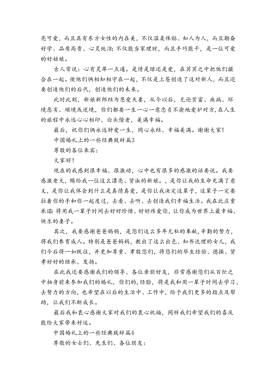 中国婚礼上的一些经典致辞（30篇）.docx_第2页