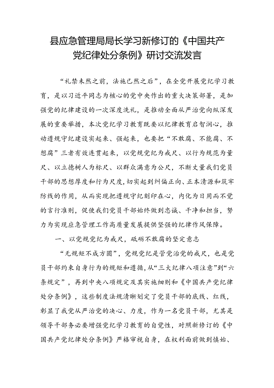 县区应急管理局局长2024年学习新修订的《中国共产党纪律处分条例》研讨交流发言.docx_第1页