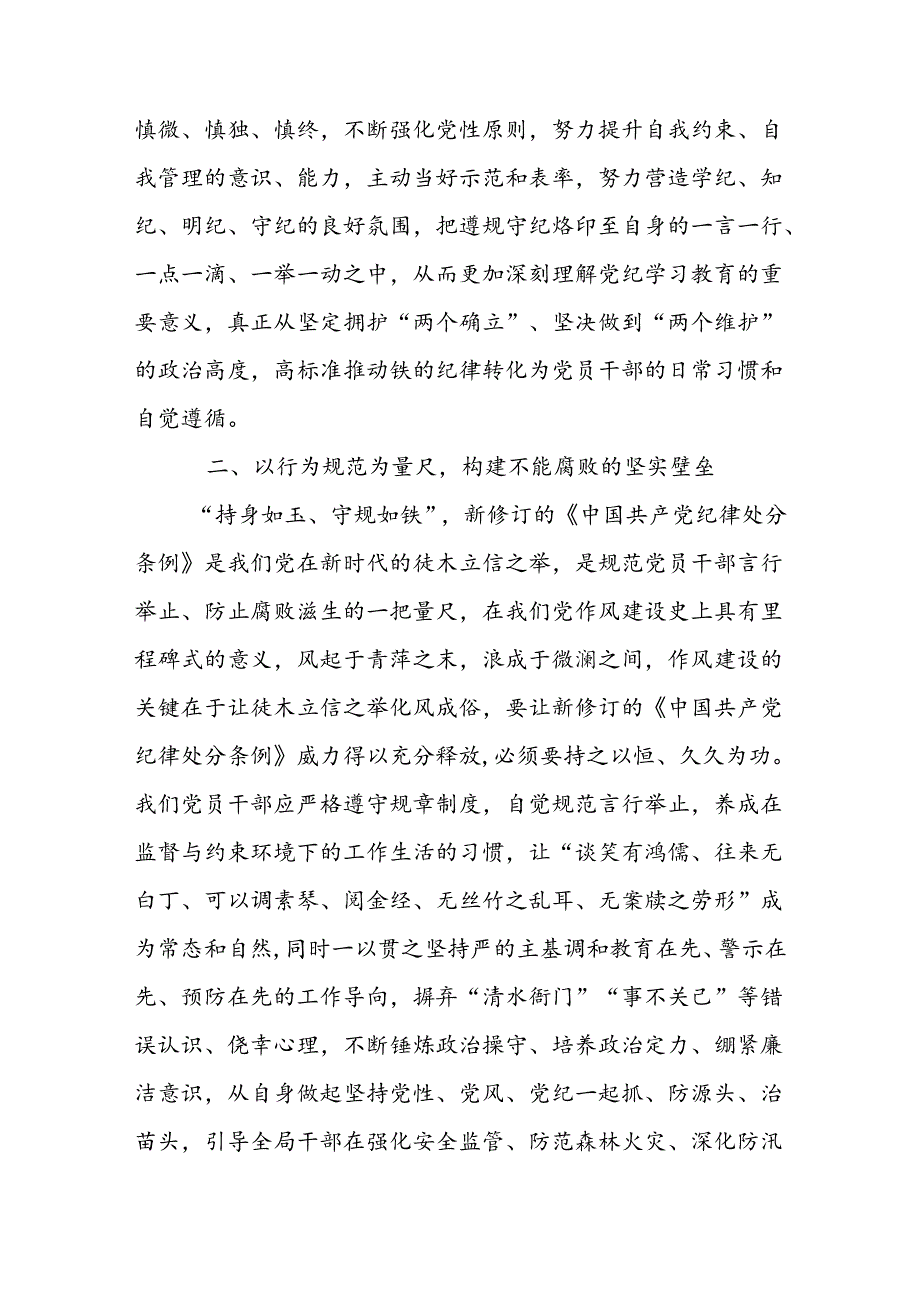 县区应急管理局局长2024年学习新修订的《中国共产党纪律处分条例》研讨交流发言.docx_第2页