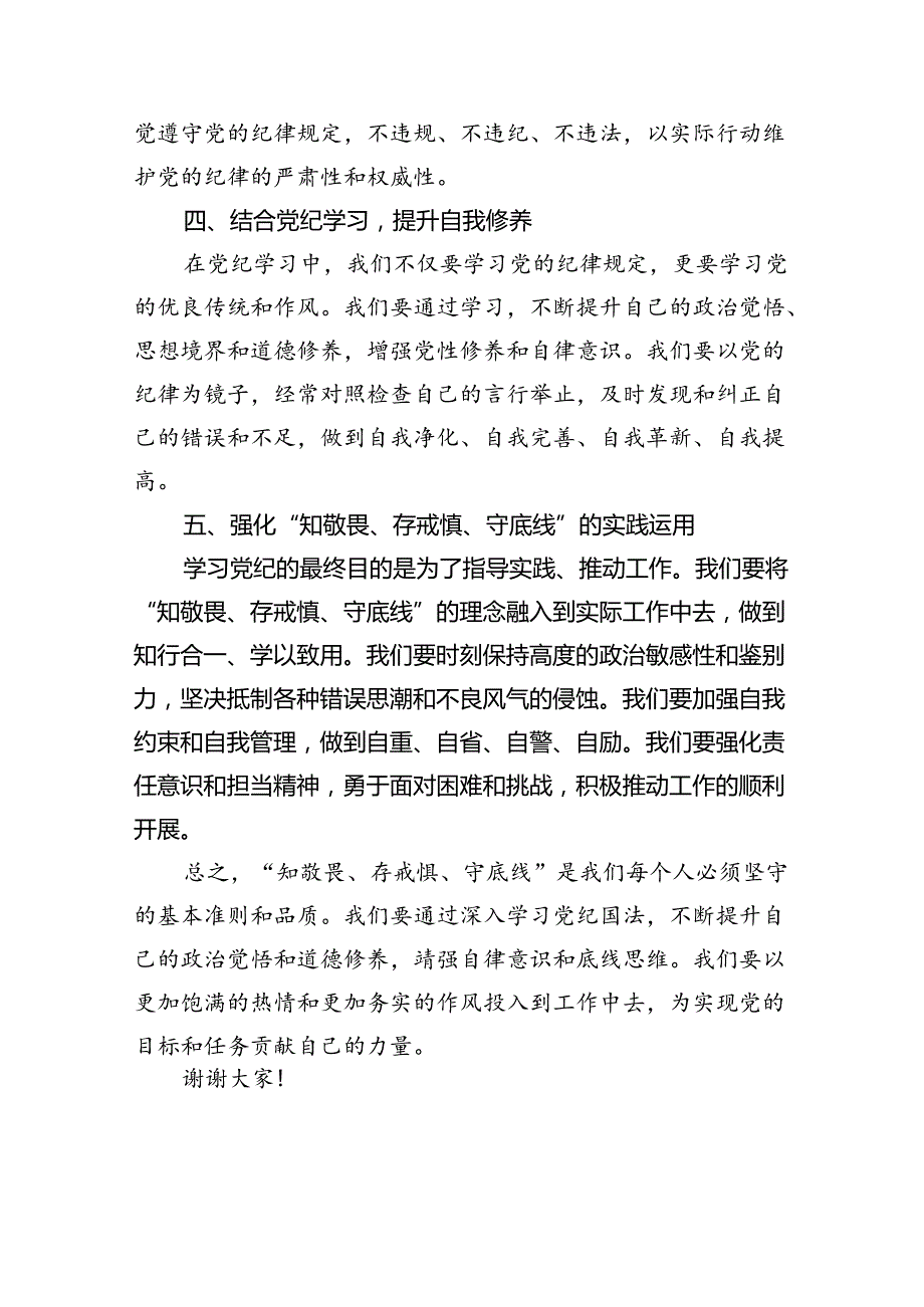 2024年“知敬畏、存戒惧、守底线”研讨发言(最新三篇).docx_第2页