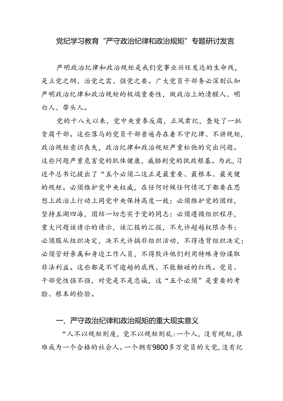 2024年“知敬畏、存戒惧、守底线”研讨发言(最新三篇).docx_第3页