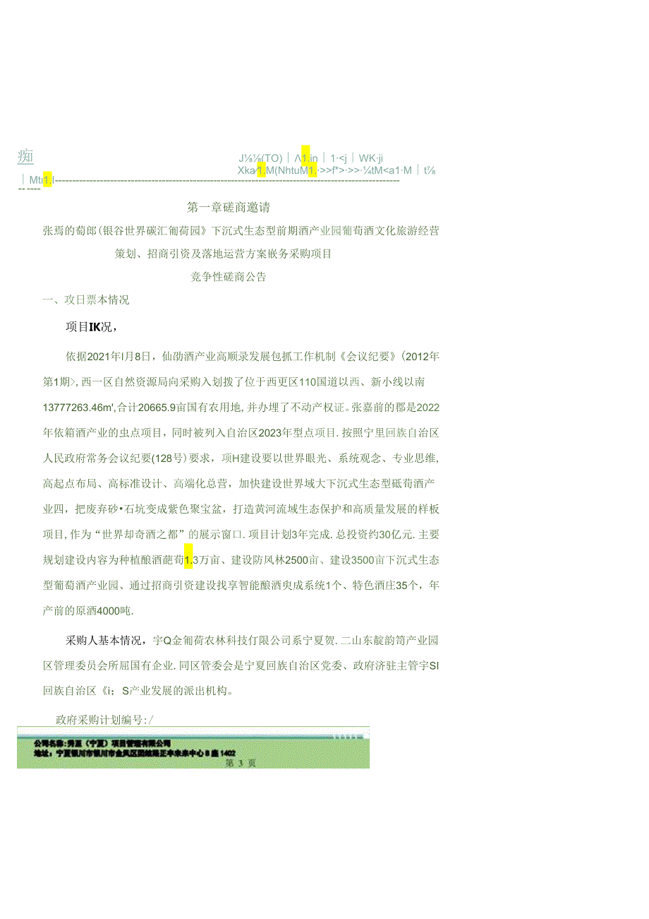 【招标】张骞葡萄郡（银谷世界碳汇葡萄园）下沉式生态型葡萄酒产业园葡萄酒文化旅游经营策划、招商引资及落地运营方案服务采购项目.docx_第3页