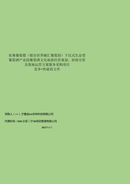 【招标】张骞葡萄郡（银谷世界碳汇葡萄园）下沉式生态型葡萄酒产业园葡萄酒文化旅游经营策划、招商引资及落地运营方案服务采购项目.docx