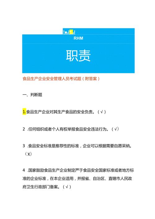 食品生产企业安全管理人员考试题（附答案）.docx