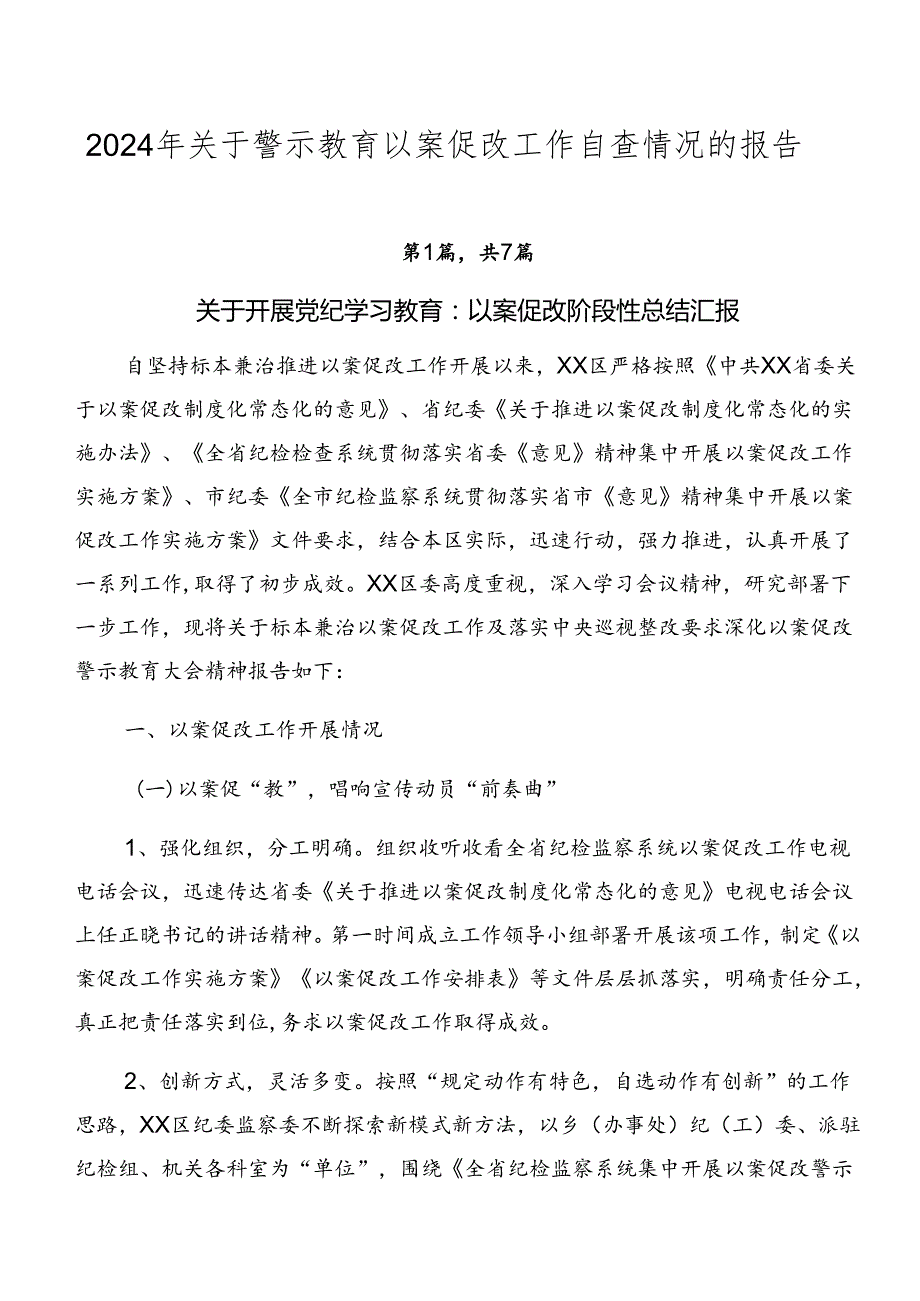 2024年关于警示教育以案促改工作自查情况的报告.docx_第1页