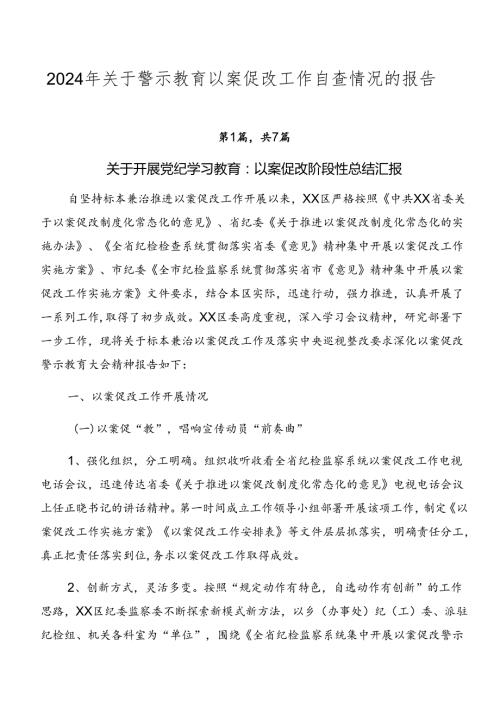 2024年关于警示教育以案促改工作自查情况的报告.docx