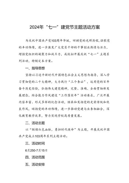 2024年 “七一”建党节系列活动方案三篇.docx
