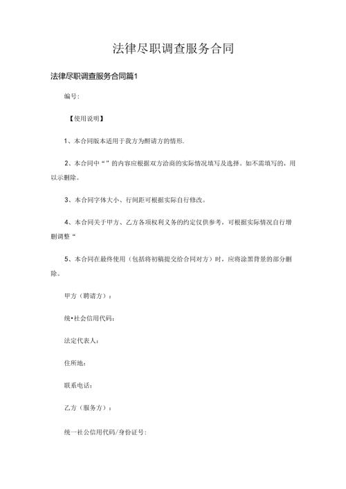 法律尽职调查服务合同(通用3篇).docx