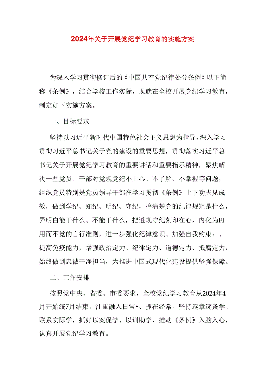 2024年关于开展党纪学习教育的实施方案(1).docx_第1页