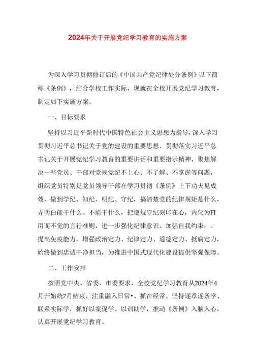 2024年关于开展党纪学习教育的实施方案(1).docx