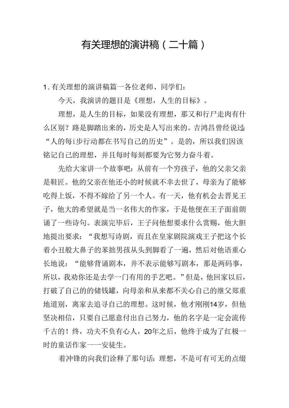 有关理想的演讲稿（二十篇）.docx_第1页