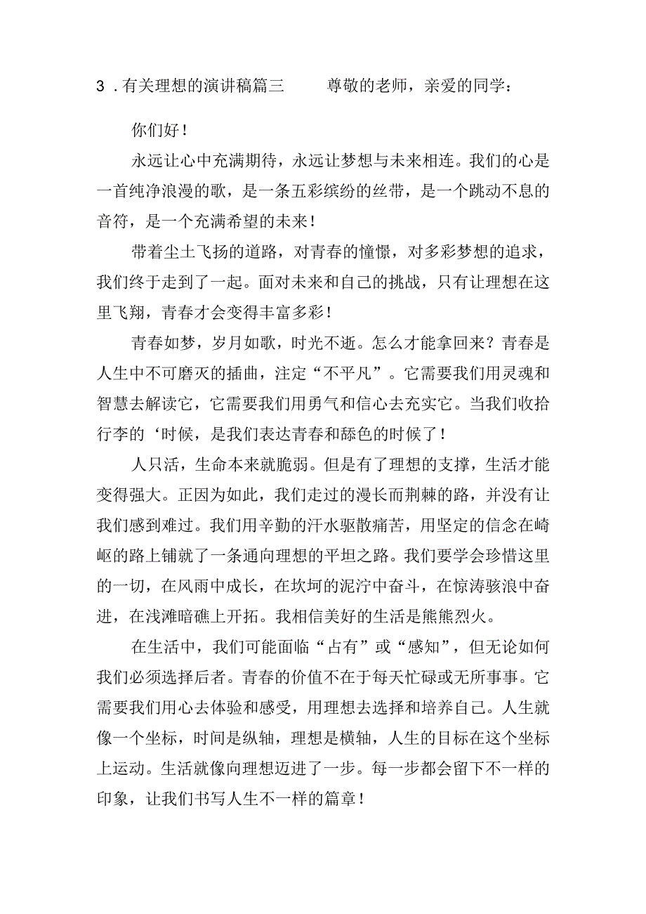 有关理想的演讲稿（二十篇）.docx_第3页
