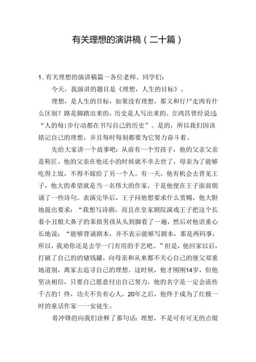 有关理想的演讲稿（二十篇）.docx