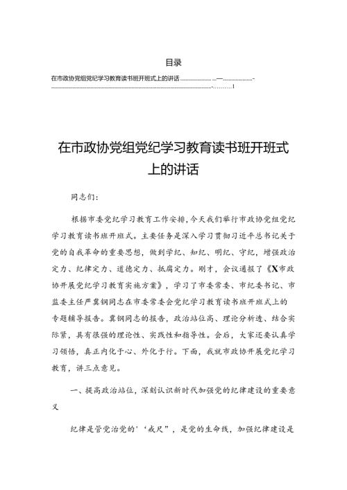 关于开展2024党纪学习教育工作读书班结业仪式上的发言提纲.docx