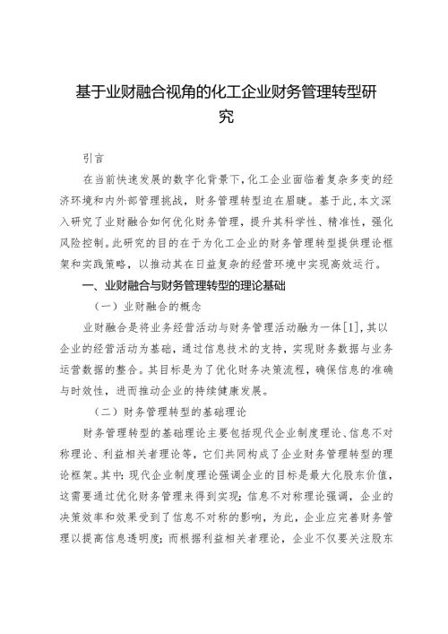 基于业财融合视角的化工企业财务管理转型研究.docx