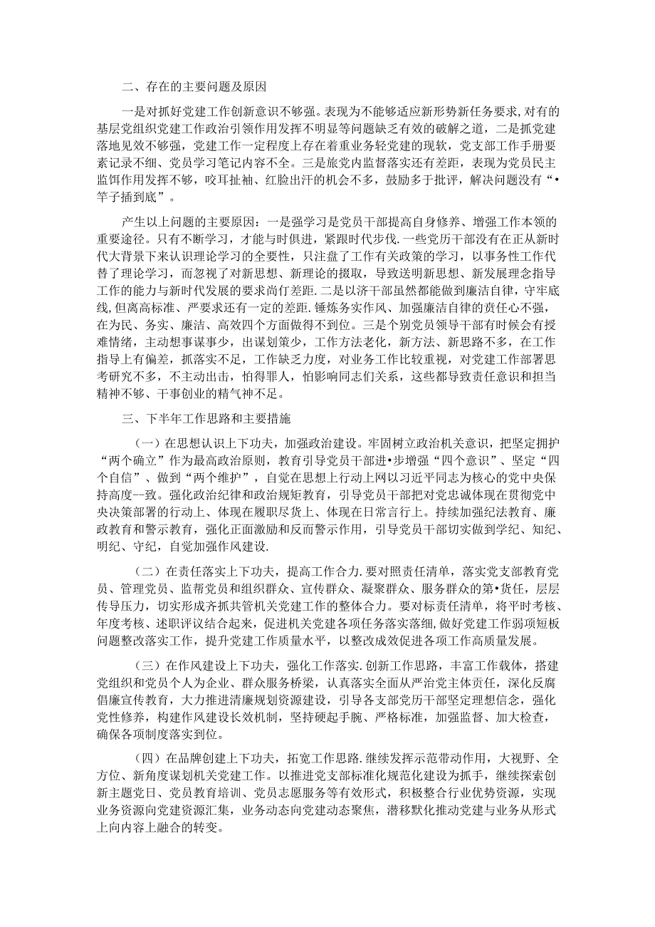 党支部2024年上半年工作总结及下半年工作计划(1).docx_第2页