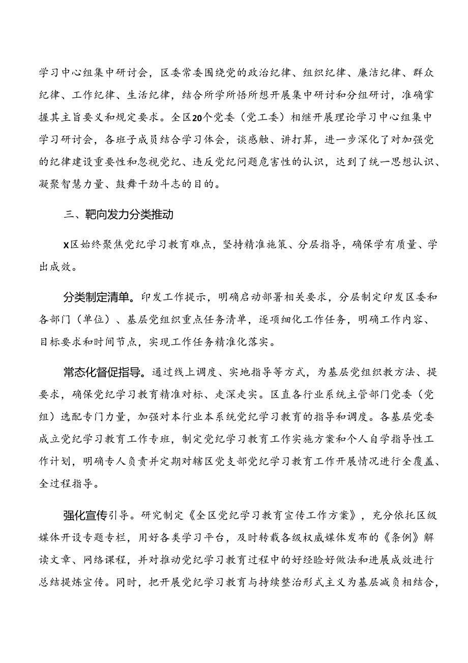 多篇2024年党纪学习教育工作阶段性情况报告和工作成效.docx_第3页