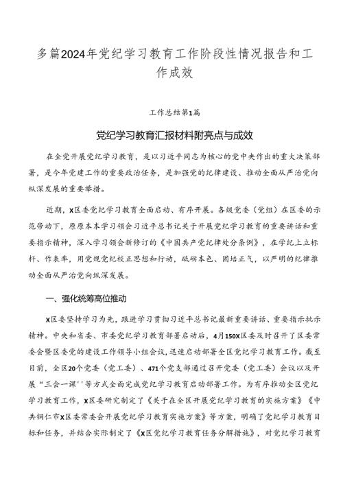 多篇2024年党纪学习教育工作阶段性情况报告和工作成效.docx