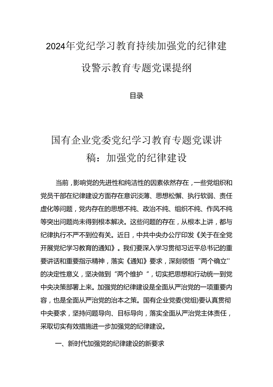 2024年党纪学习教育持续加强党的纪律建设警示教育专题党课提纲.docx_第1页