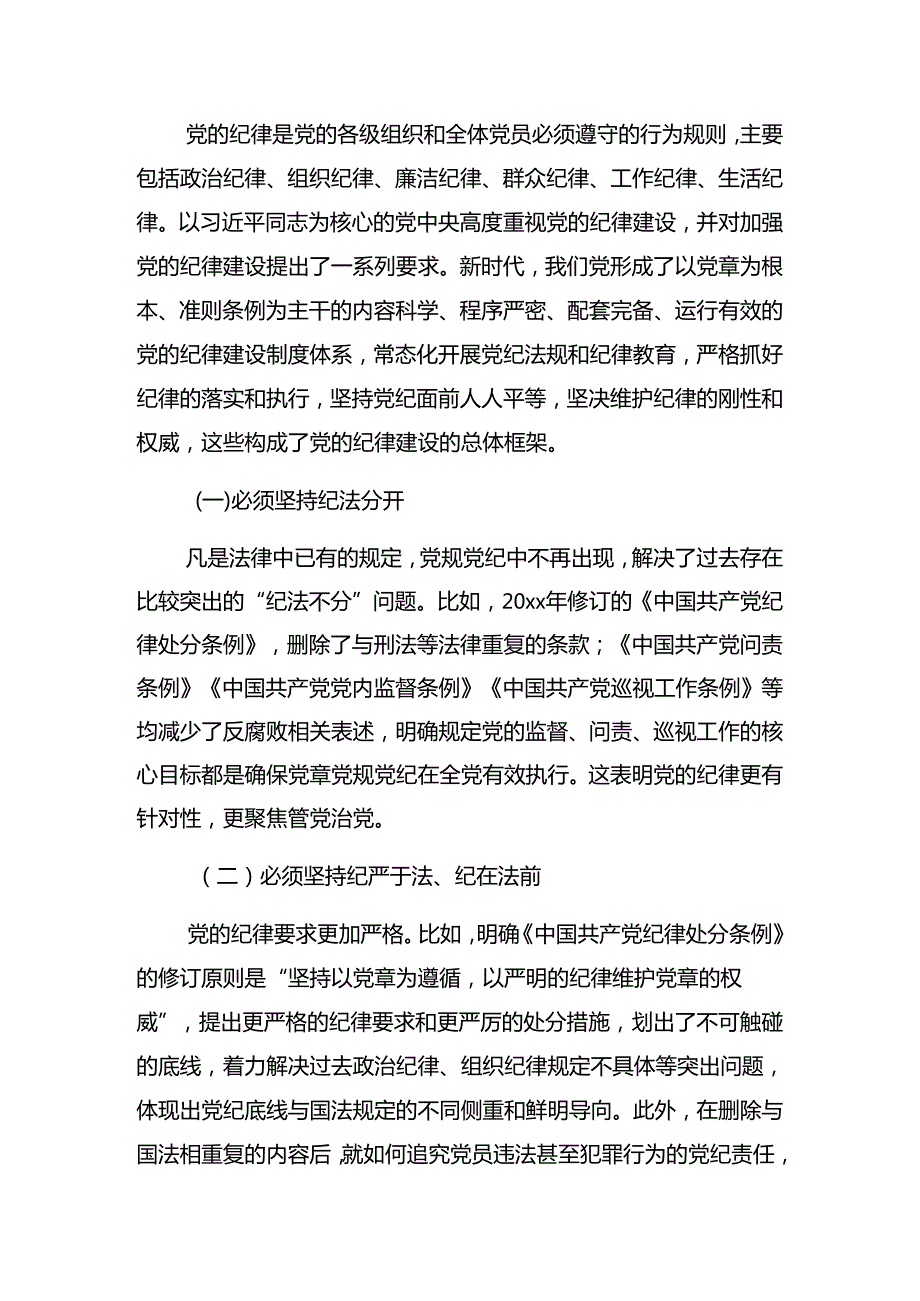 2024年党纪学习教育持续加强党的纪律建设警示教育专题党课提纲.docx_第2页