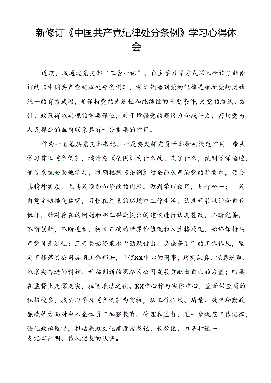 2024新修订中国共产党纪律处分条例心得体会精品合集十八篇.docx_第2页