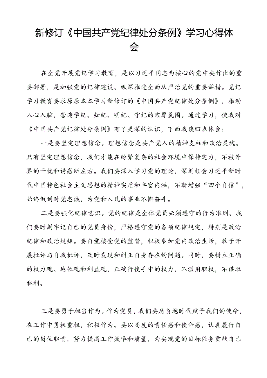 2024新修订中国共产党纪律处分条例心得体会精品合集十八篇.docx_第3页