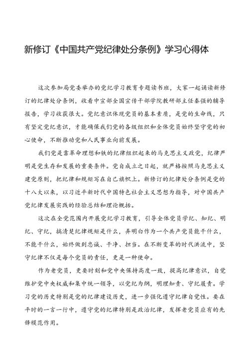 2024新修订中国共产党纪律处分条例心得体会精品合集十八篇.docx