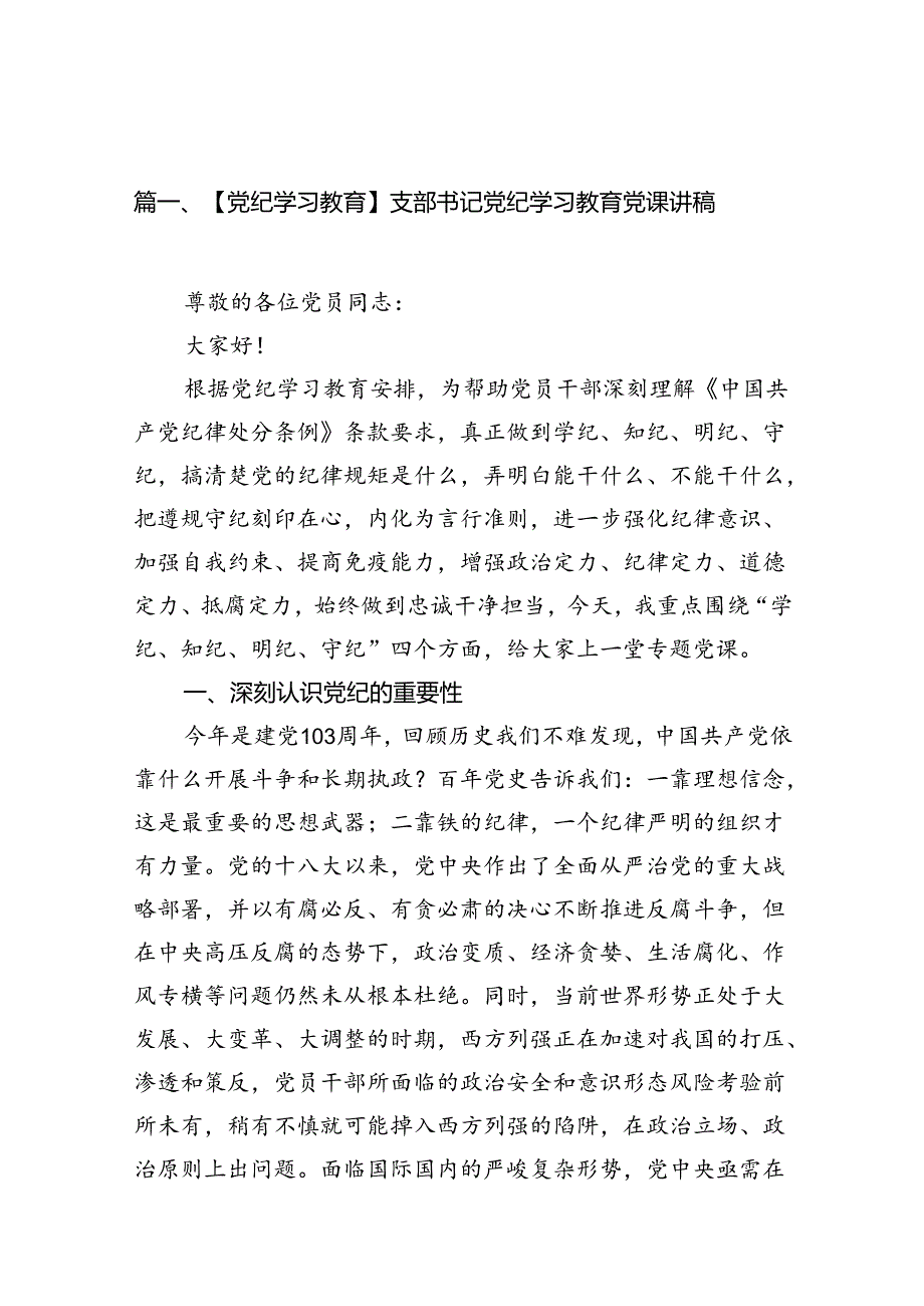 （15篇）【党纪学习教育】支部书记党纪学习教育党课讲稿（详细版）.docx_第2页