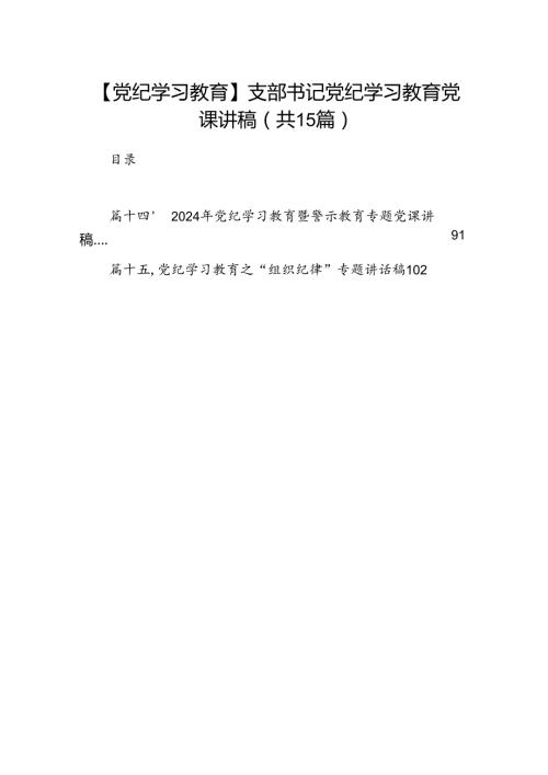 （15篇）【党纪学习教育】支部书记党纪学习教育党课讲稿（详细版）.docx