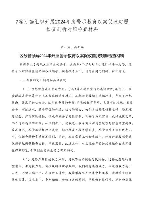7篇汇编组织开展2024警示教育以案促改对照检查剖析对照检查材料.docx