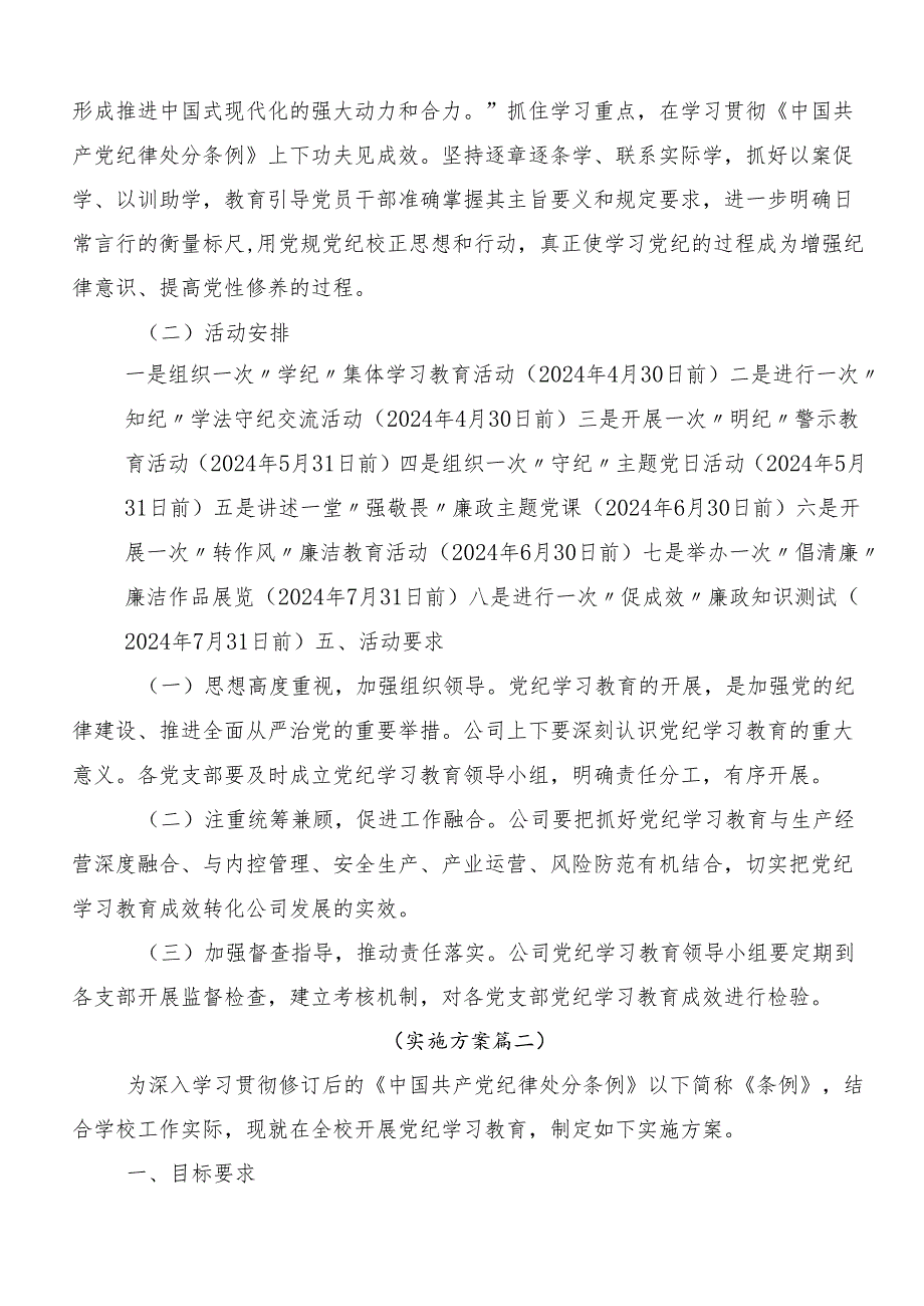 （九篇）2024关于深化党纪学习教育宣贯活动方案.docx_第2页