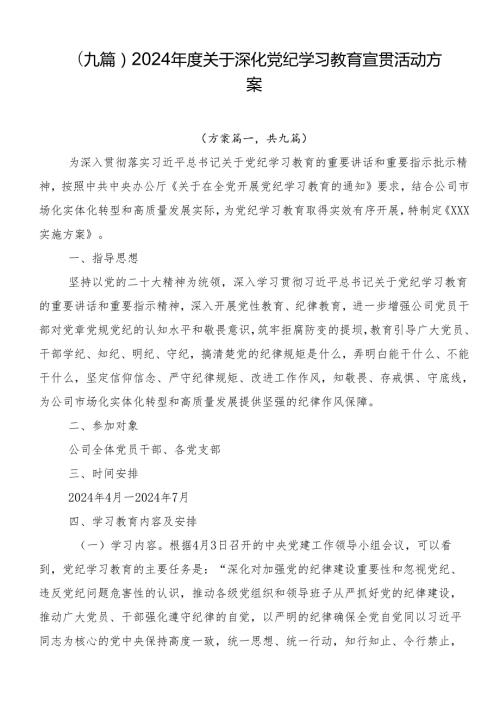 （九篇）2024关于深化党纪学习教育宣贯活动方案.docx