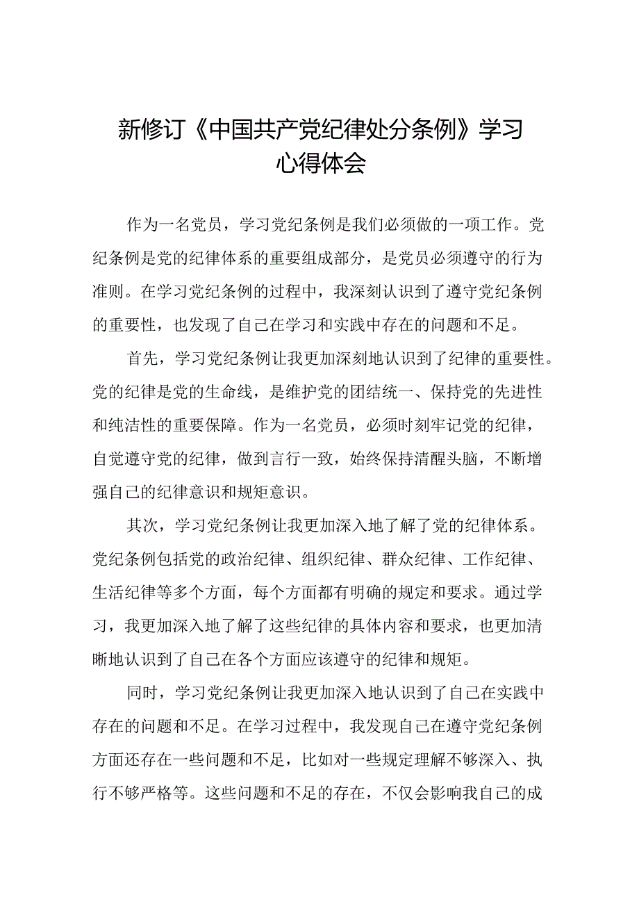 党员关于2024年新修订版中国共产党纪律处分条例的学习心得体会十九篇.docx_第1页